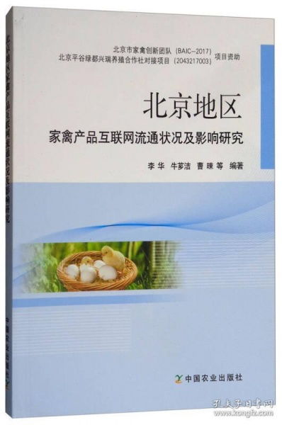 北京地区家禽产品互联网流通状况及影响研究